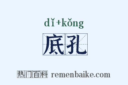 底孔是什么意思的图片